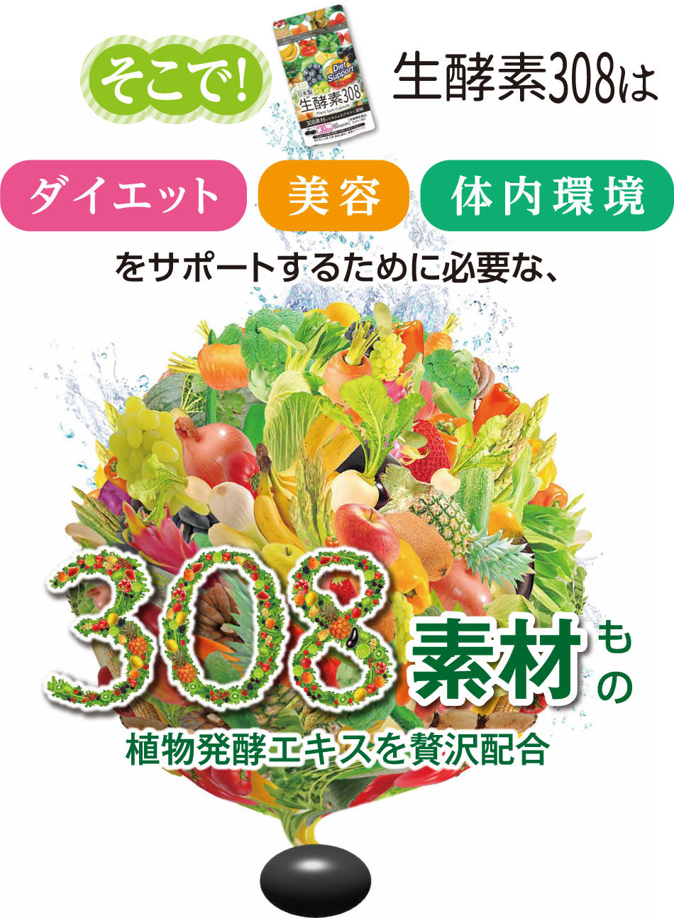 そこで！生酵素308はダイエット、美容、体内環境をサポートするために必要な、308素材もの植物発酵エキスを贅沢配合。